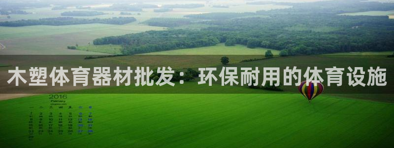 极悦娱乐官网下载app:木塑体育器材批发:环保耐用的体育设施