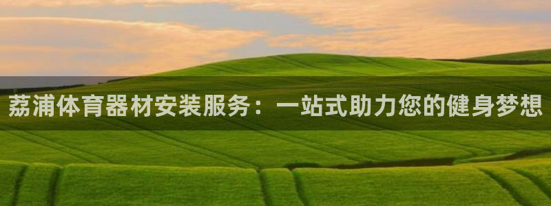 极悦平台是正规平台吗安全吗可靠吗:荔浦体育器材安装服务:一站